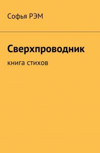 Сверхпроводник. Книга стихов