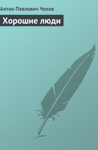 Хорошие люди