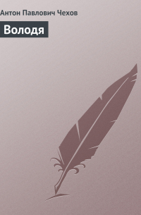 Володя