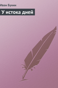 У истока дней