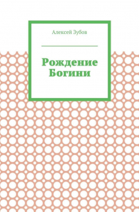 Алексей Зубов - Рождение Богини