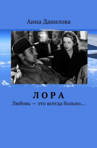 Лора. Любовь – это всегда больно…