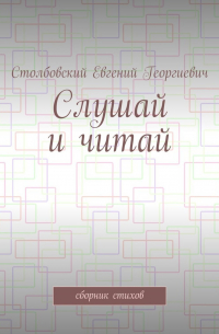 Слушай и читай. Сборник стихов