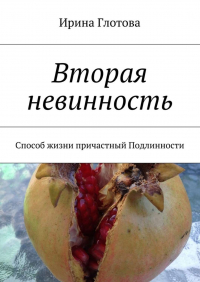 Ирина Глотова - Вторая невинность. Способ жизни причастный Подлинности