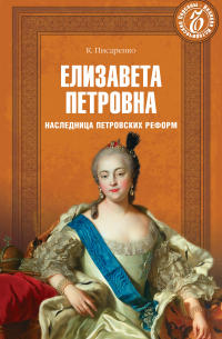 Константин Писаренко - Елизавета Петровна. Наследница петровских времен