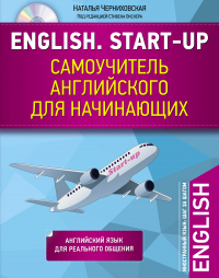 Наталья Черниховская - English. Start-up. Самоучитель английского для начинающих (+MP3)