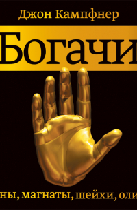 Богачи. Фараоны, магнаты, шейхи, олигархи
