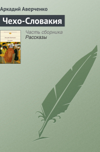 Чехо-Словакия