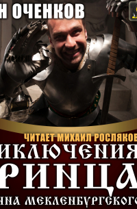 Приключения принца Иоганна Мекленбургского