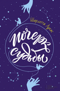 Почерк судьбы