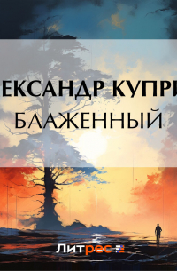 Александр Куприн - Блаженный