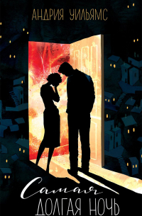 Самая долгая ночь