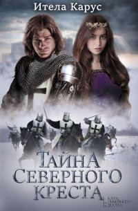 Тайна Северного креста