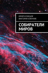  - Собиратели Миров