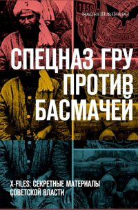 Братья Швальнеры - Спецназ ГРУ против басмачей. X-files: секретные материалы Советской власти