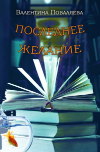 Валентина Поваляева - Последнее желание. Повесть