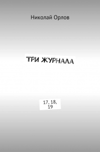 Николай Орлов - Три журнала. 17, 18, 19