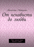 Николета Морозенко - От ненависти до любви. Что может быть важнее славы?