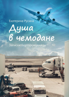 Екатерина Русина - Душа в чемодане. Записки бортпроводницы