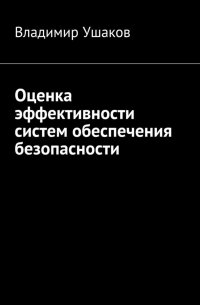 Владимир Ушаков - Оценка эффективности систем обеспечения безопасности