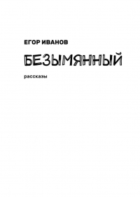 Егор Иванов - Безымянный. Рассказы