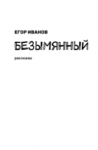 Егор Иванов - Безымянный. Рассказы