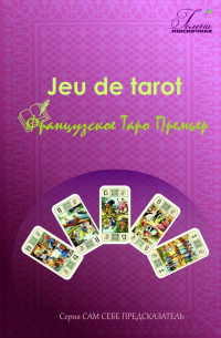 Французское Таро Премьер. Jeu de tarot