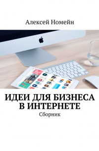 Идеи для бизнеса в Интернете. Сборник