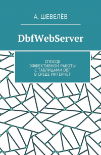 DbfWebServer. Способ эффективной работы с таблицами DBFв среде Интернет