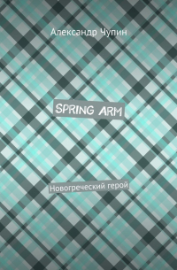 Александр Евгеньевич Чупин - Spring Arm. Новогреческий герой