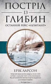 Эрик Ларсон - Постріл із глибин. Останній рейс «Лузитанії»