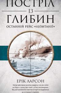 Постріл із глибин. Останній рейс «Лузитанії»