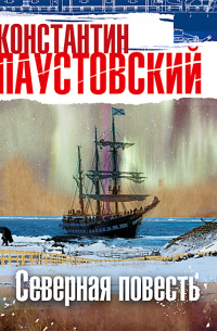 Северная повесть