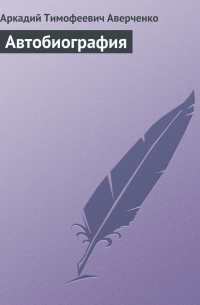 Автобиография
