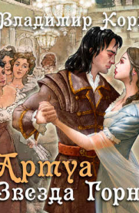 Артуа. Звезда Горна