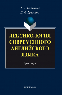 Лексикология современного английского языка