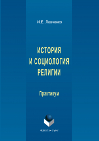 Илья Евгеньевич Левченко - История и социология религии