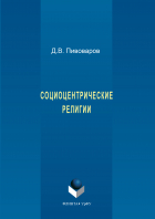 Даниил Пивоваров - Социоцентрические религии