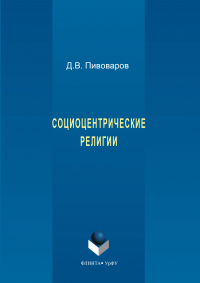 Даниил Пивоваров - Социоцентрические религии