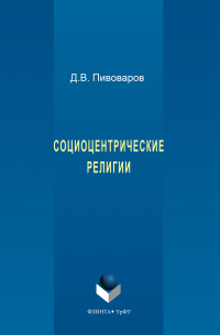 Даниил Пивоваров - Социоцентрические религии
