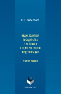 Медиаполитика государства в условиях социокультурной модернизации