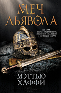 Меч дьявола