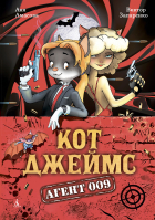  - Кот Джеймс, агент 009