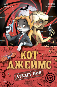 Кот Джеймс, агент 009