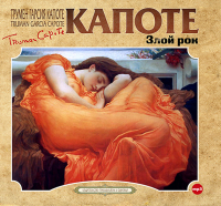 Трумен Капоте - Злой рок