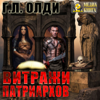 Генри Лайон Олди - Витражи патриархов