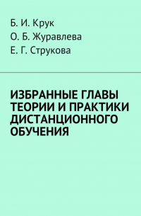  - Избранные главы теории и практики дистанционного обучения