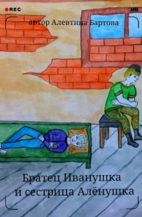 Братец Иванушка и сестрица Алёнушка. Детский детектив