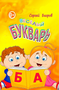 Сергей Багров - Весёлый букварь. Для детей от 2 до 5 лет