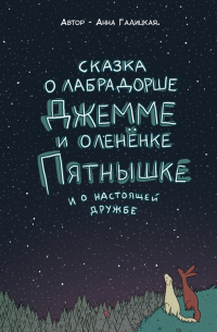 Анна Гадицкая - Сказка о лабрадорше Джемме и оленёнке Пятнышке и о настоящей дружбе